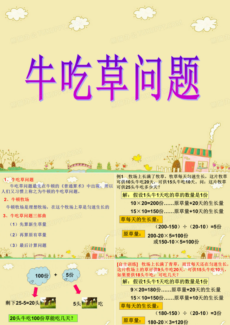 小学奥数牛吃草