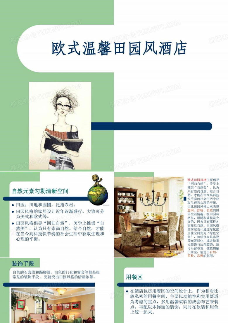 欧式温馨田园风酒店.ppt