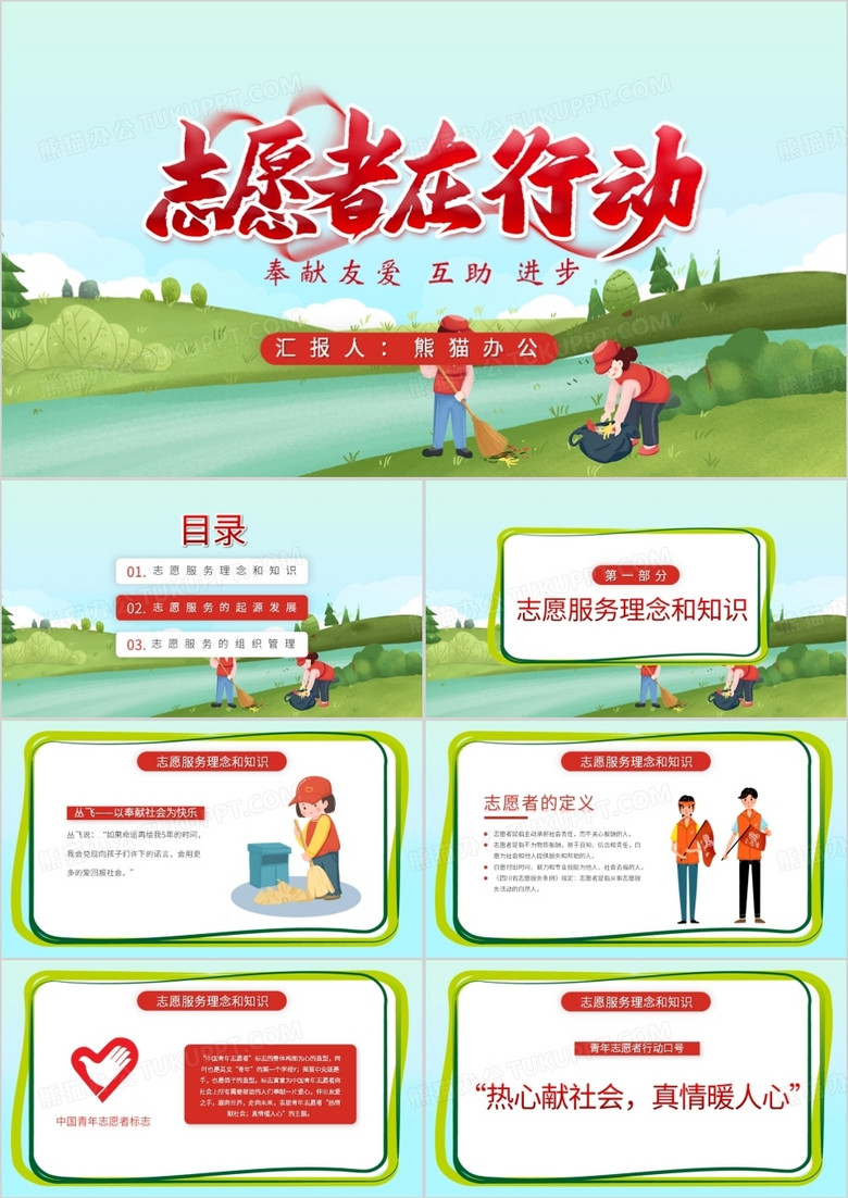 志愿服务理念和知识培训课件PPT模板