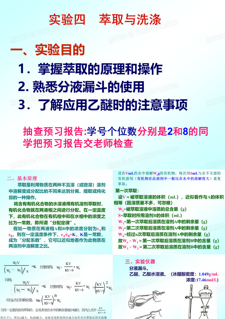 有机化学实验 萃取与洗涤