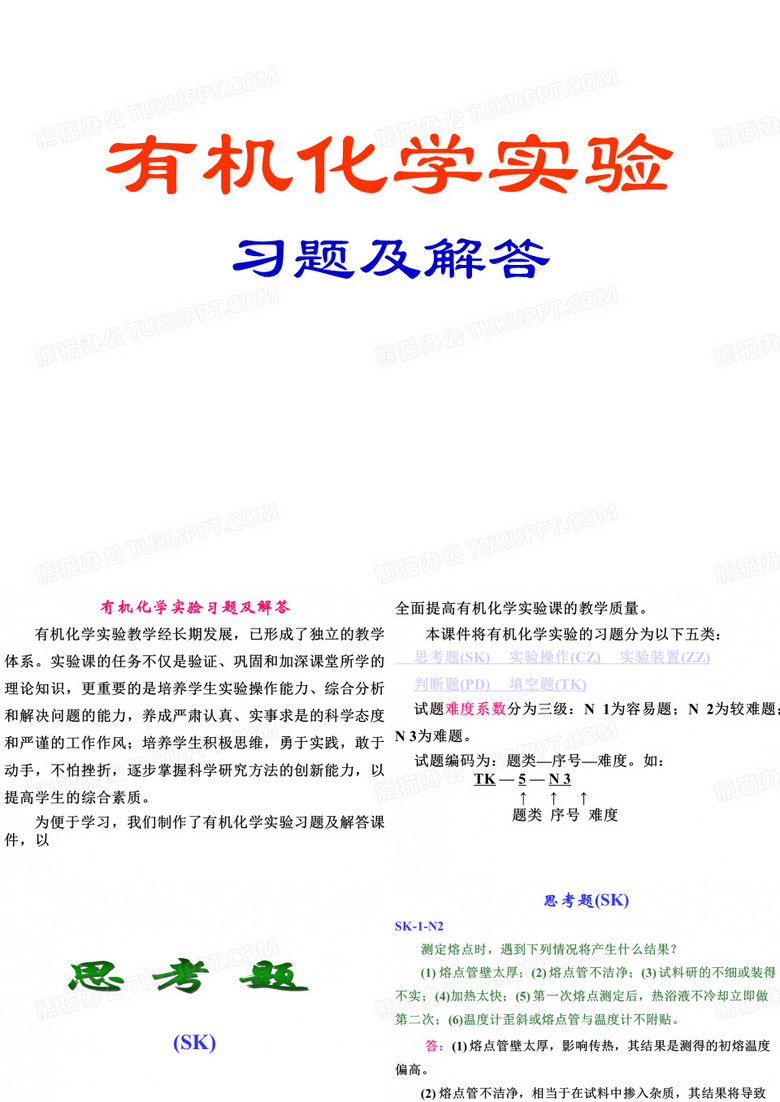 有机化学实验习题及解答