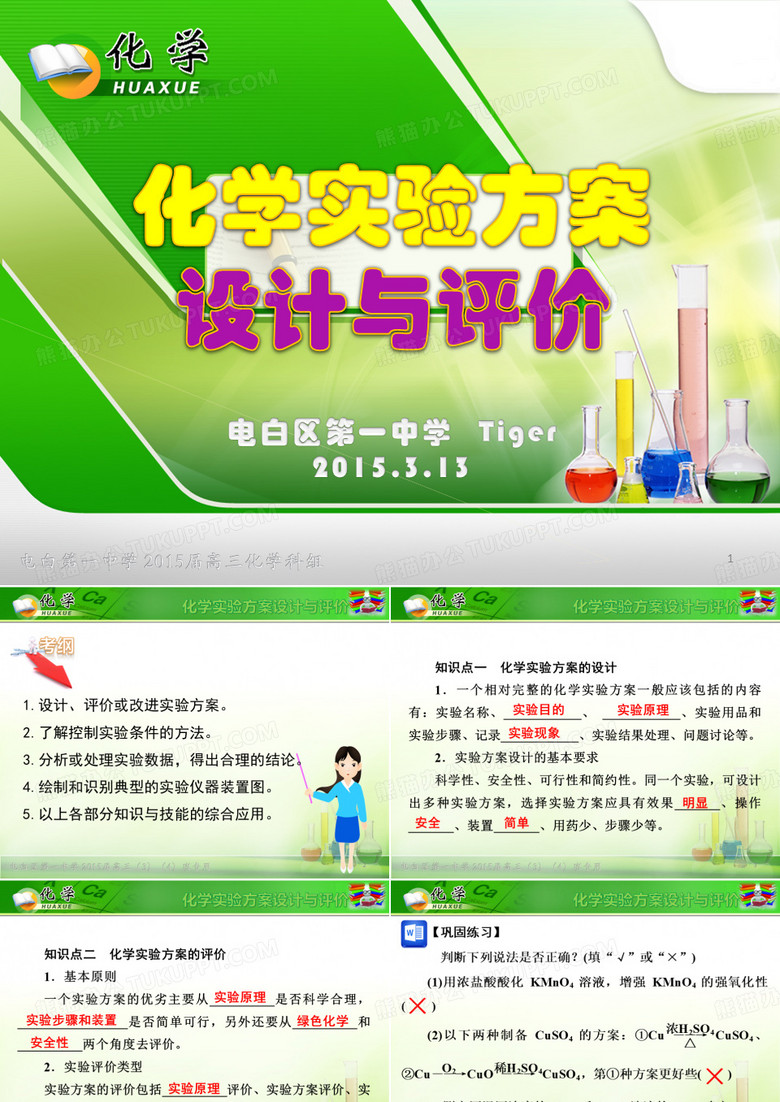 化学实验方案设计与评价
