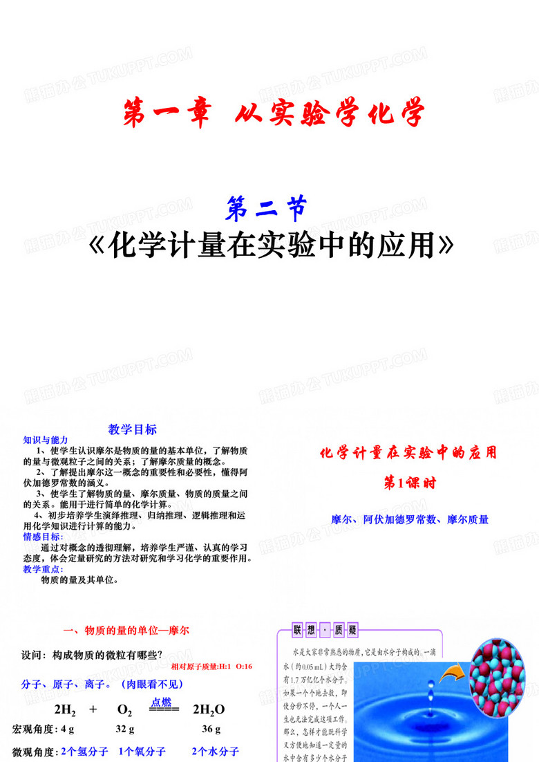 《化学计量在实验中的应用》