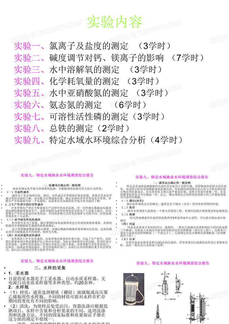 养殖水环境化学实验2011