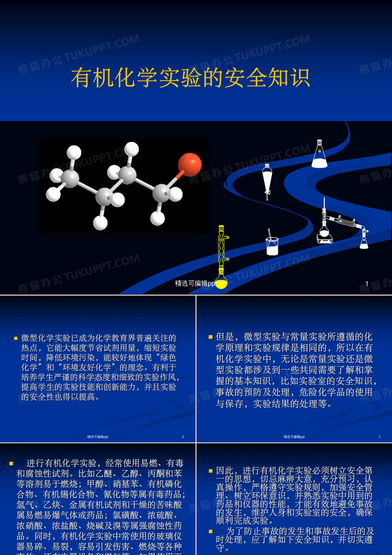 有机化学实验注意事项
