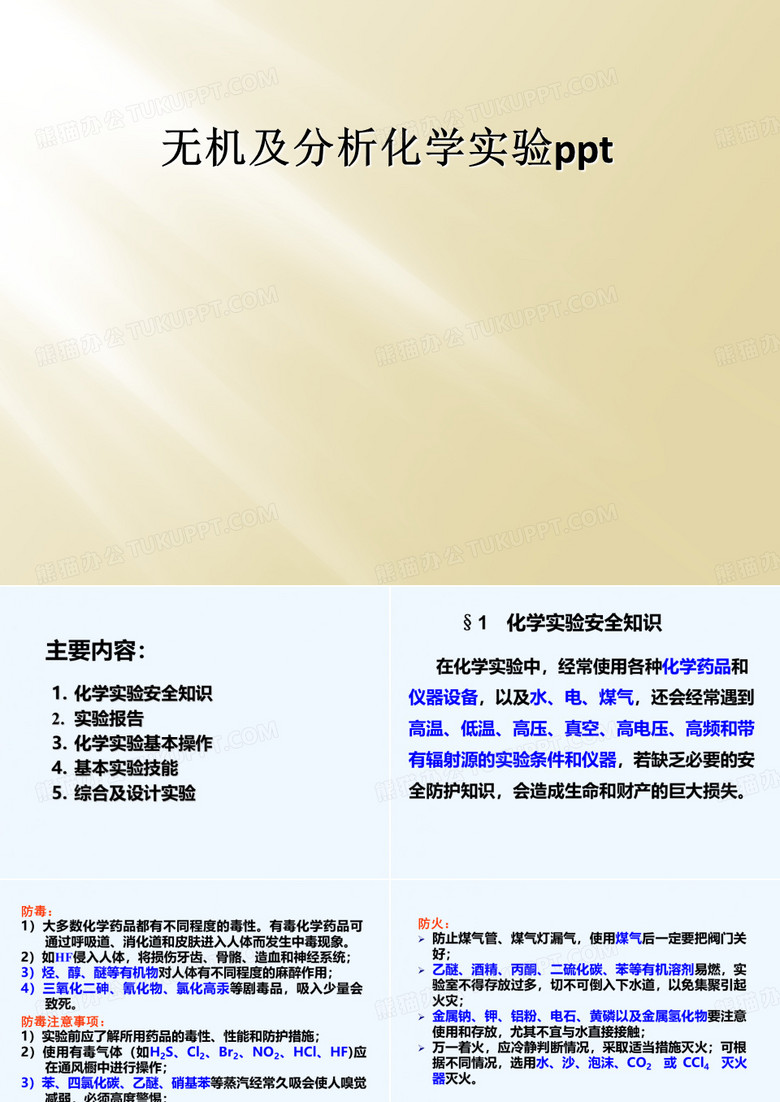 无机及分析化学实验ppt