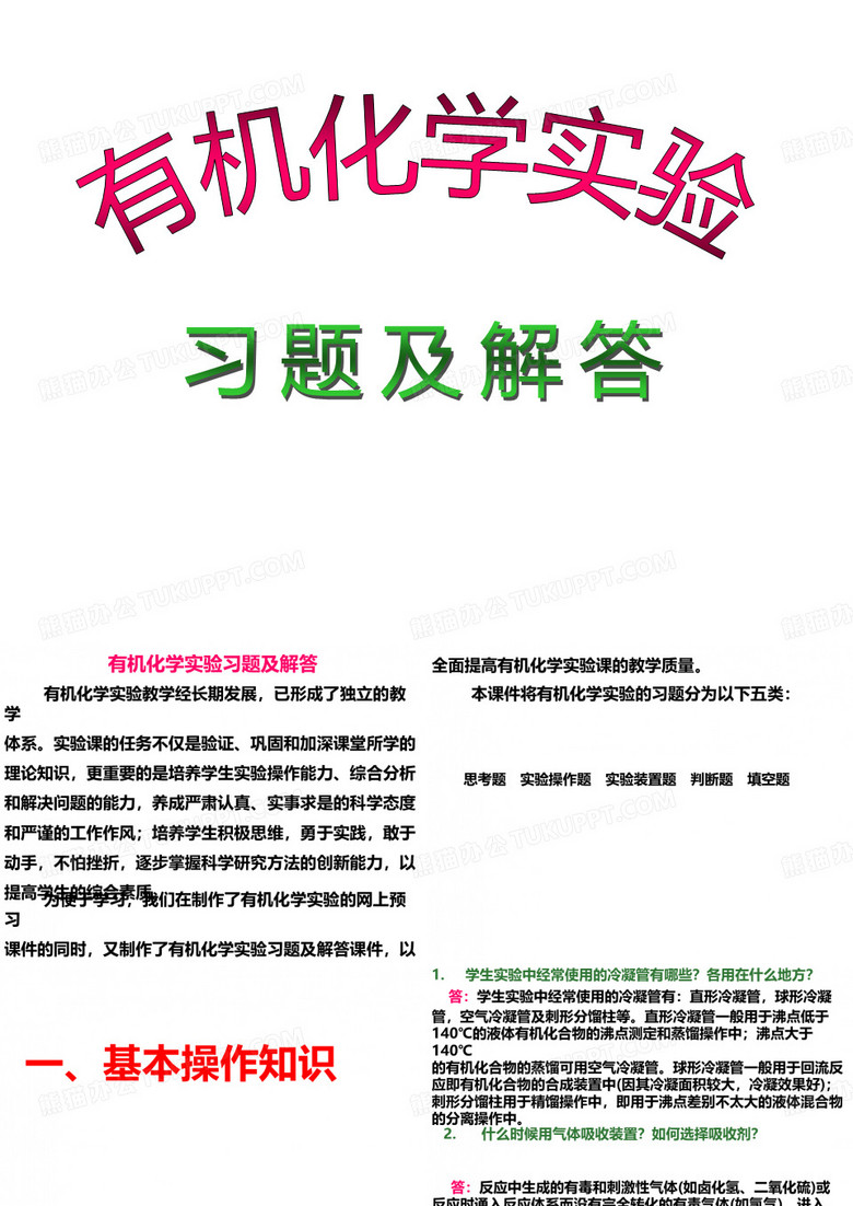 有机化学实验习题及解答