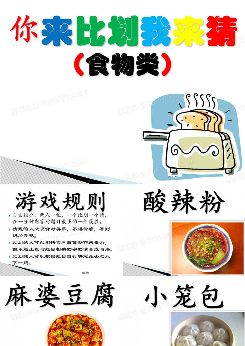 你来比划我来猜——食物类