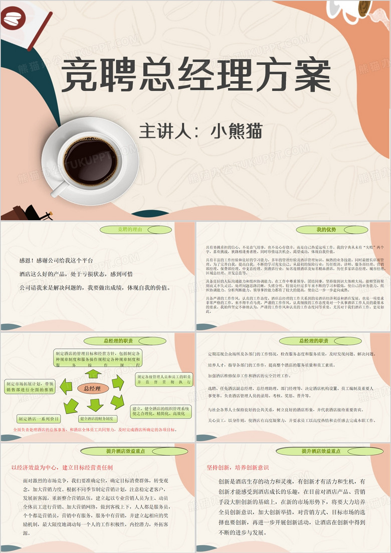 競(jìng)聘總經(jīng)理方案PPT模板