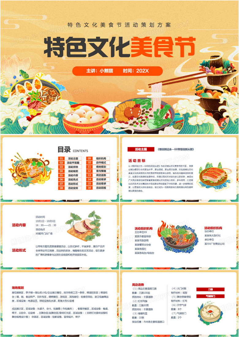 特色文化美食节策划PPT模板