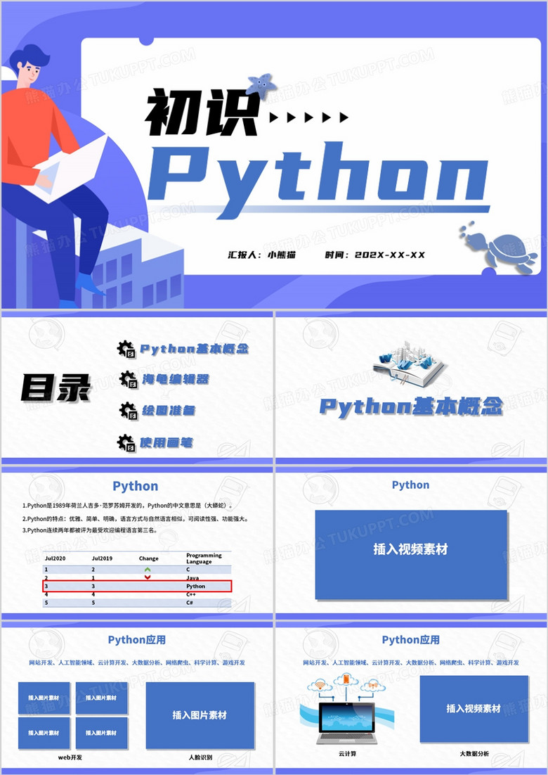 少儿编程初识Python介绍PPT模板