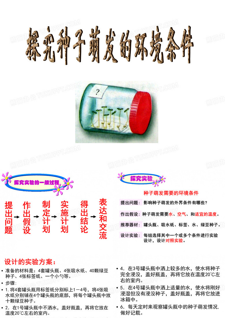 探究种子萌发条件