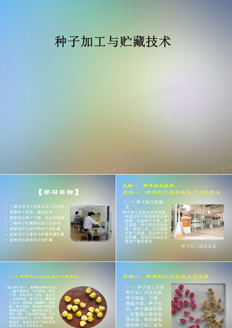 种子加工与贮藏技术