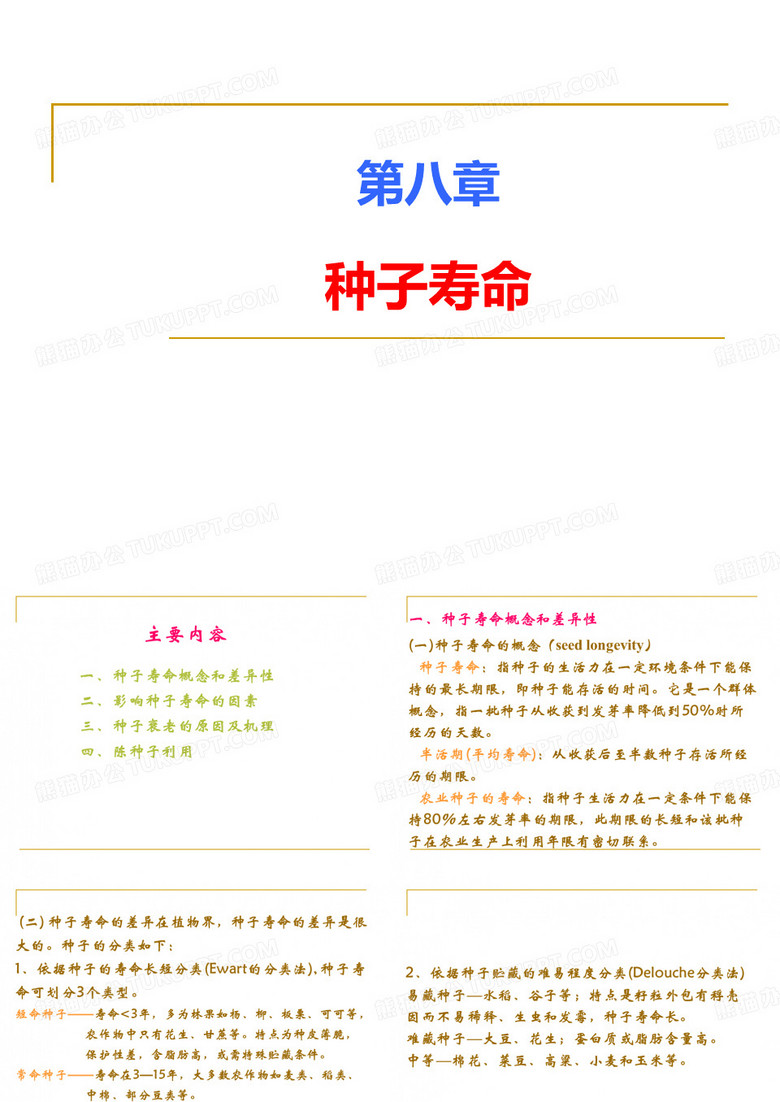 第八章 种子寿命
