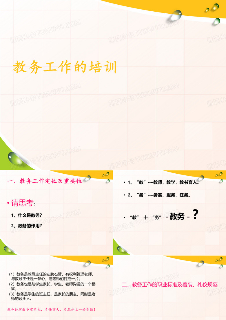 教务工作的培训