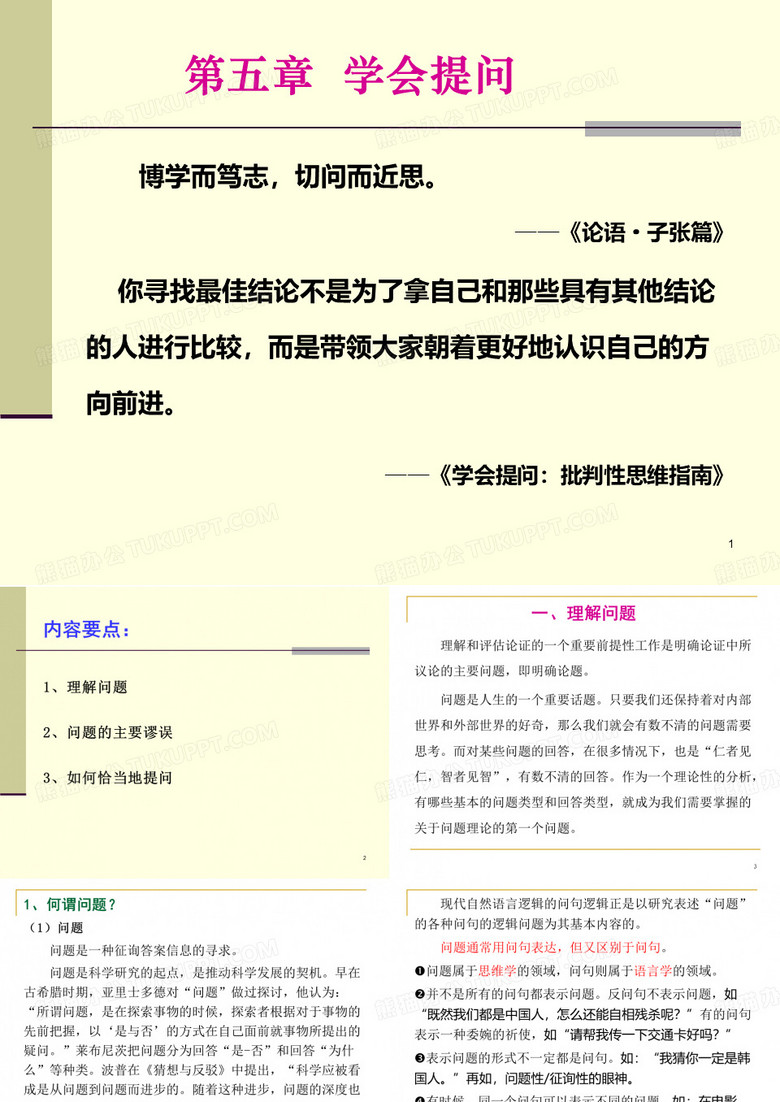 第五章 学会提问 PPT课件