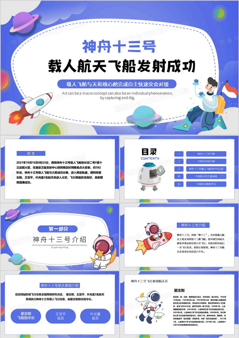 蓝色卡通风神州十三号发射成功PPT模板