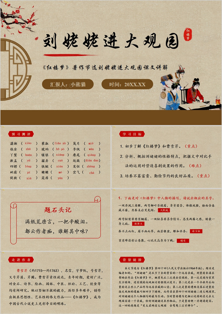 棕色中国风刘姥姥进大观园PPT模板