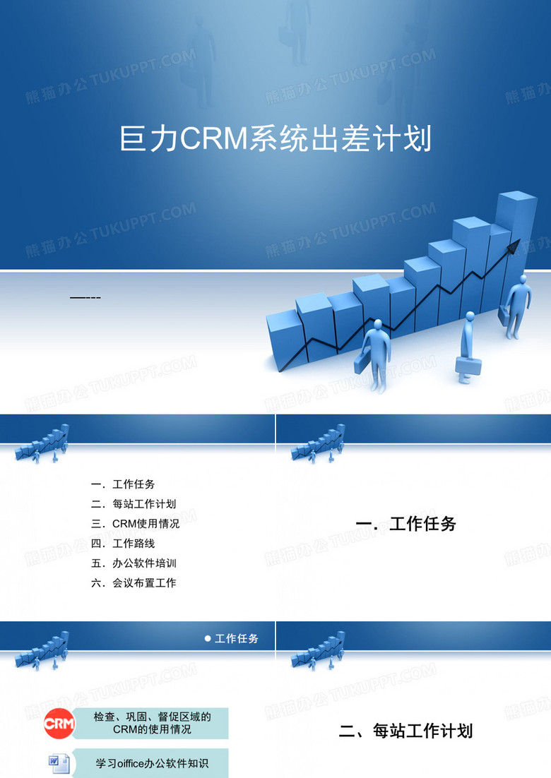 crm出差计划