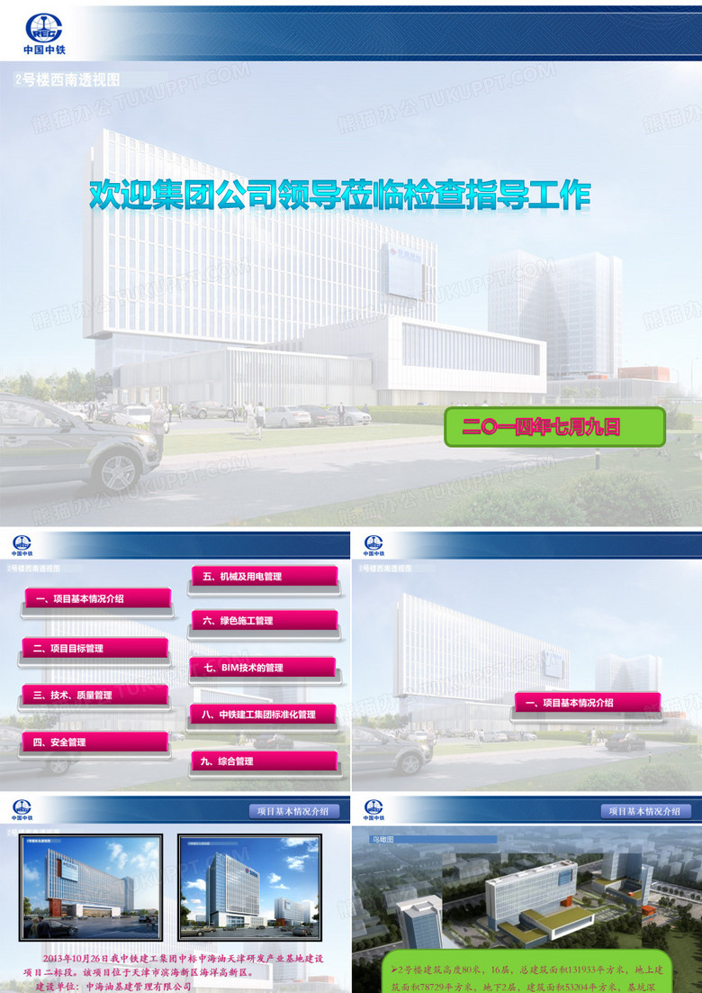 北方中海油集团检查汇报