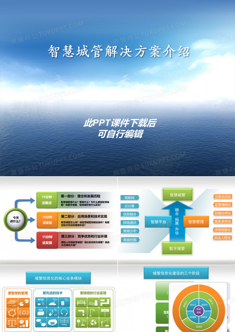 互联网+城管 智慧城管解决方案