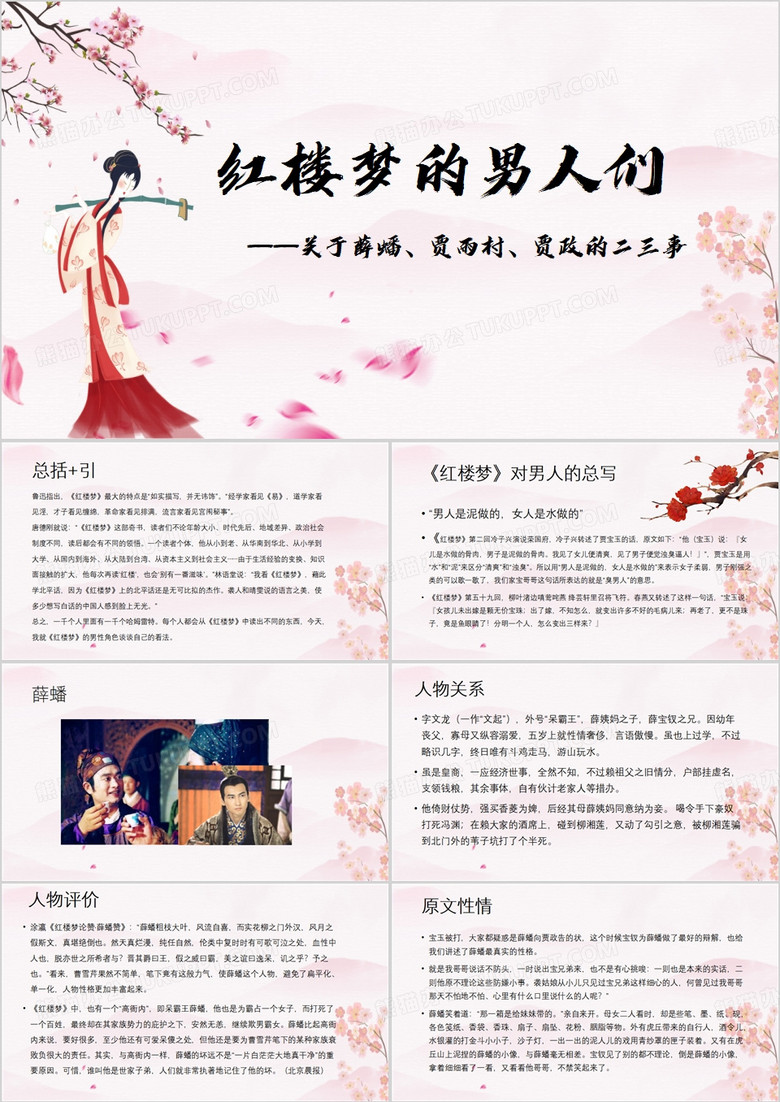 四大名著红楼梦的男人们PPT模板