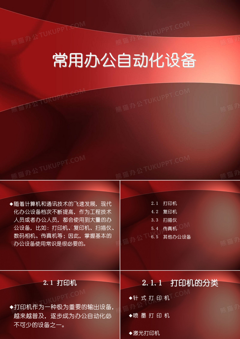 常用办公设备