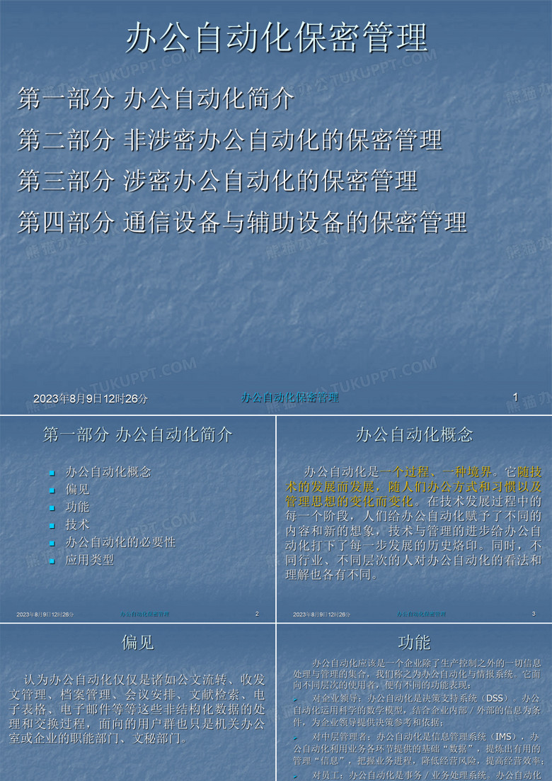 办公自动化保密管理