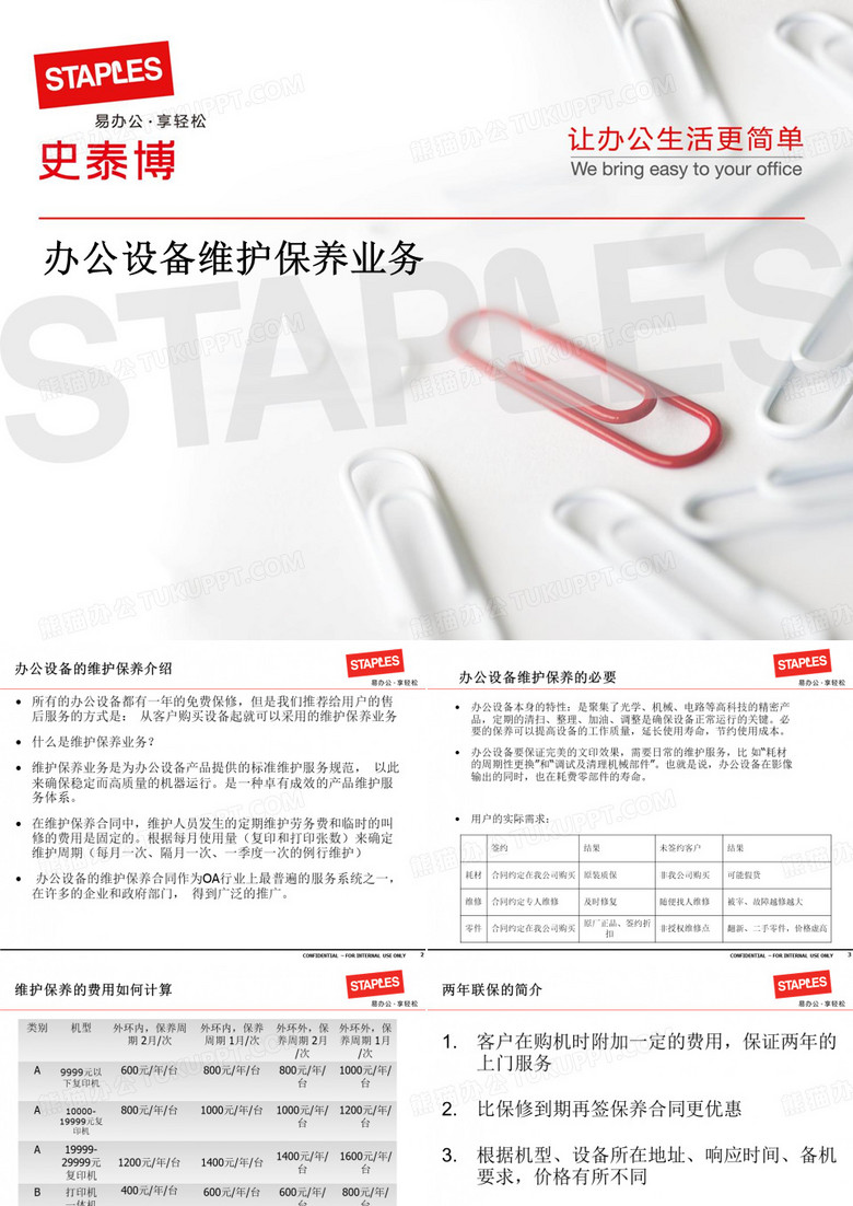 办公设备维护保养业务