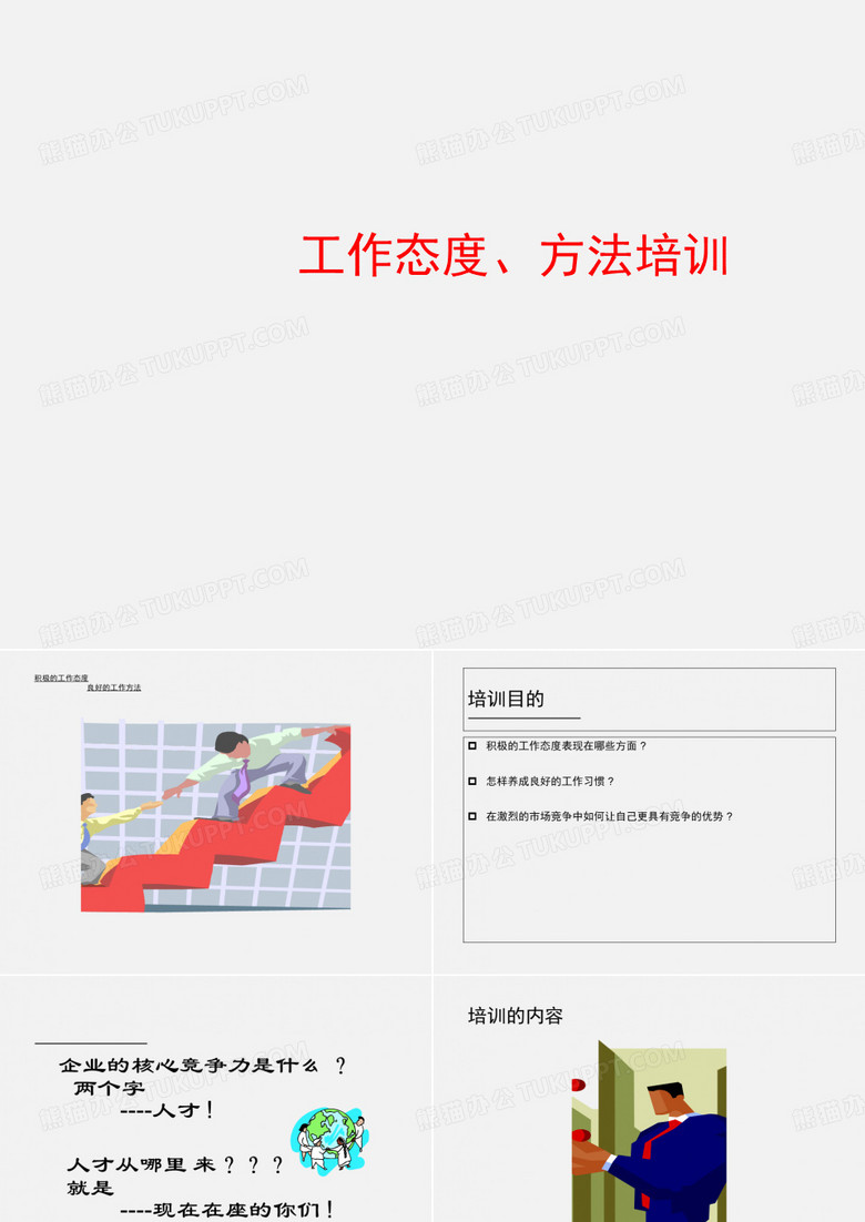 培训 工作态度及方法