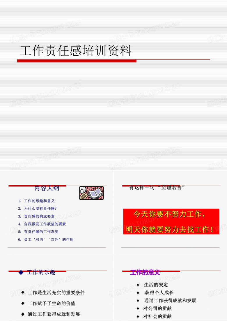 工作责任感培训资料