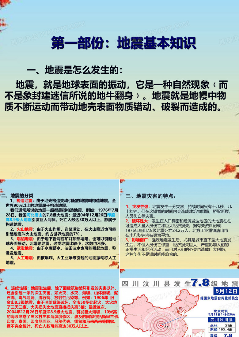 防震减灾常识