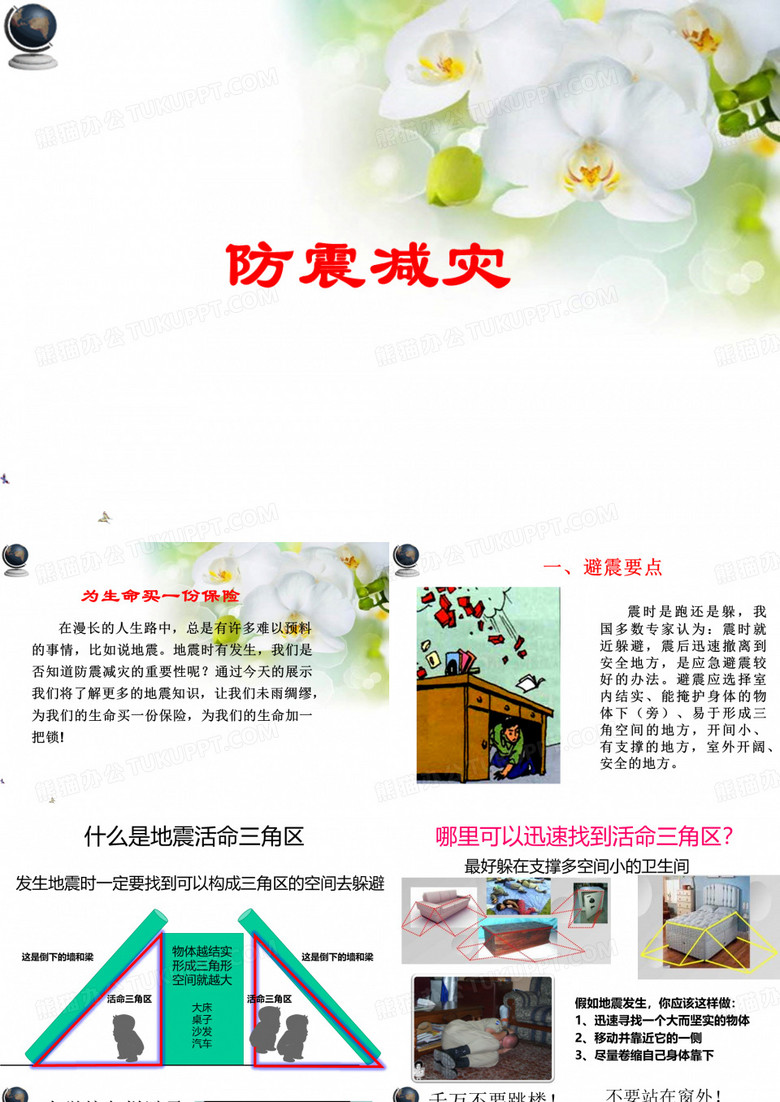 防震减灾.ppt