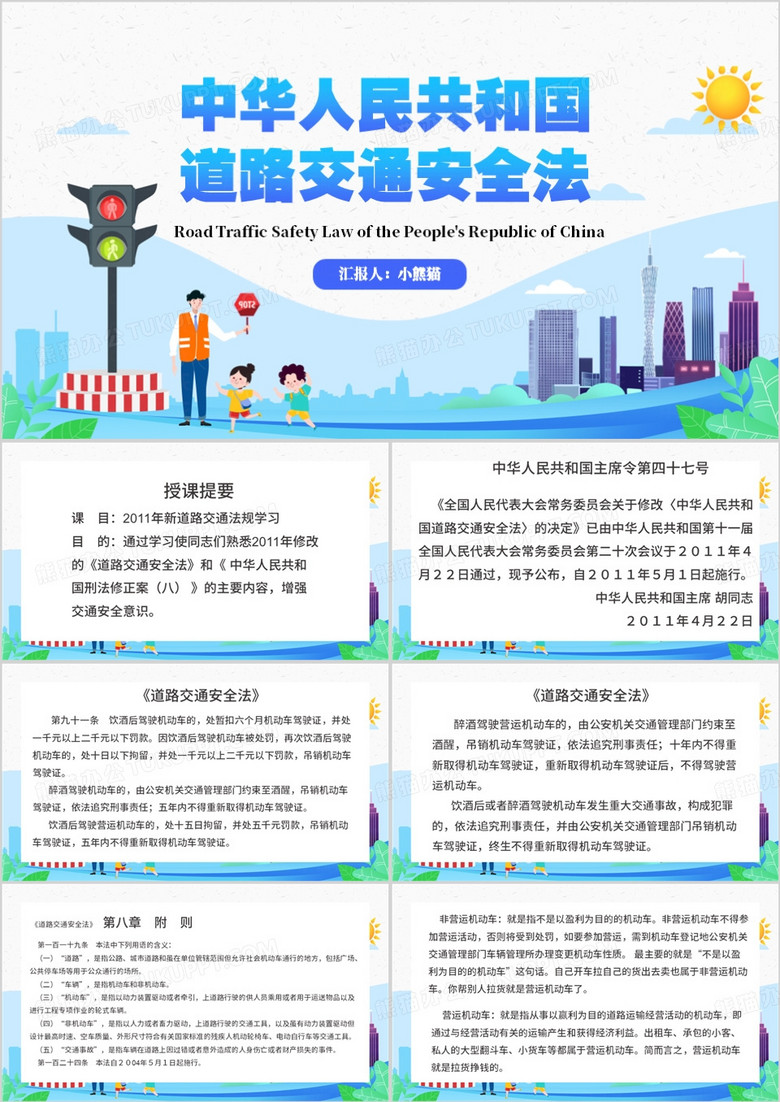 蓝色中华人民共和国道路交通法PPT模板