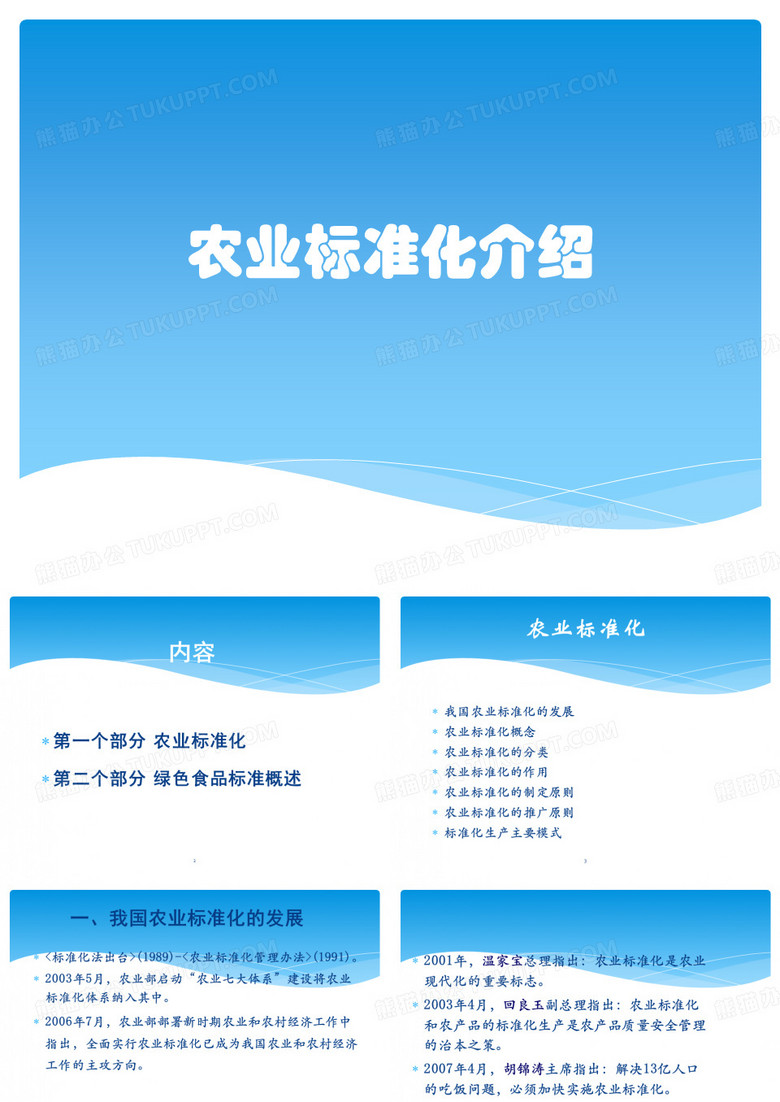 农业标准化介绍