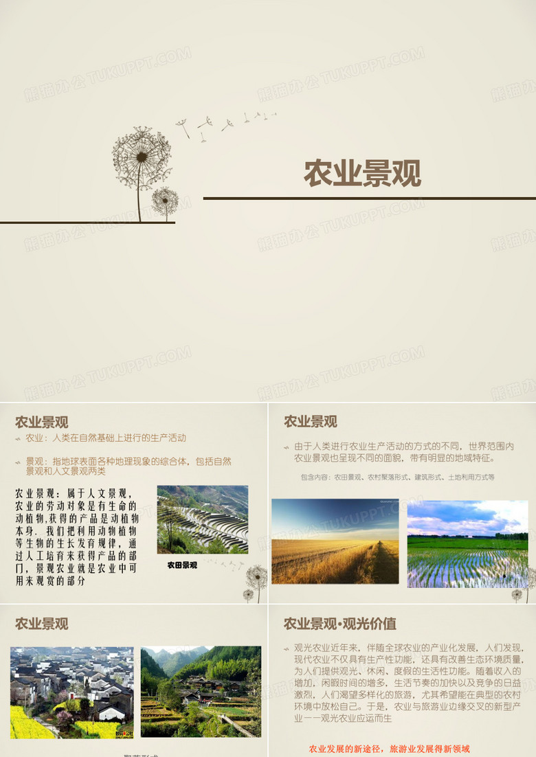 农业景观介绍.