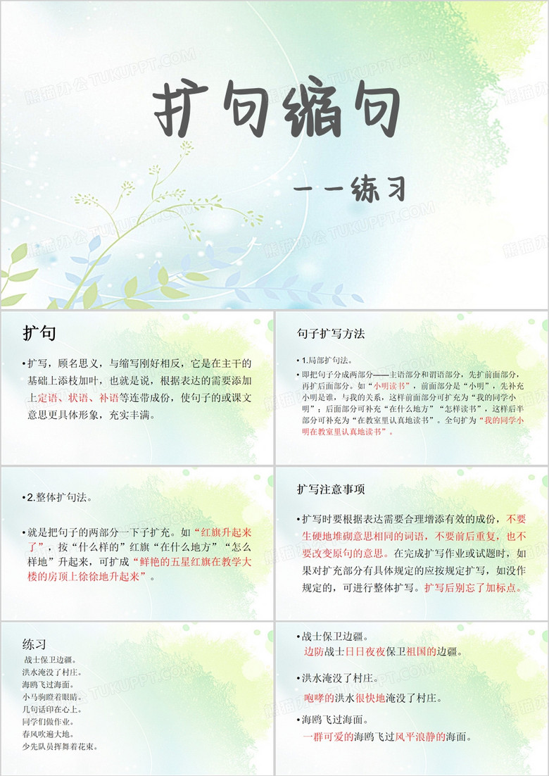 扩句缩句语文练习PPT模板