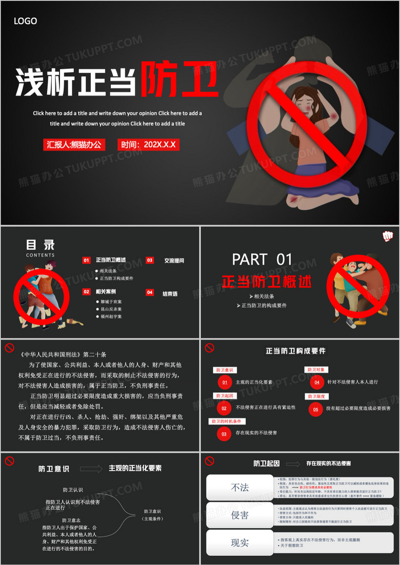 红色浅析正当防卫教育课件PPT模板