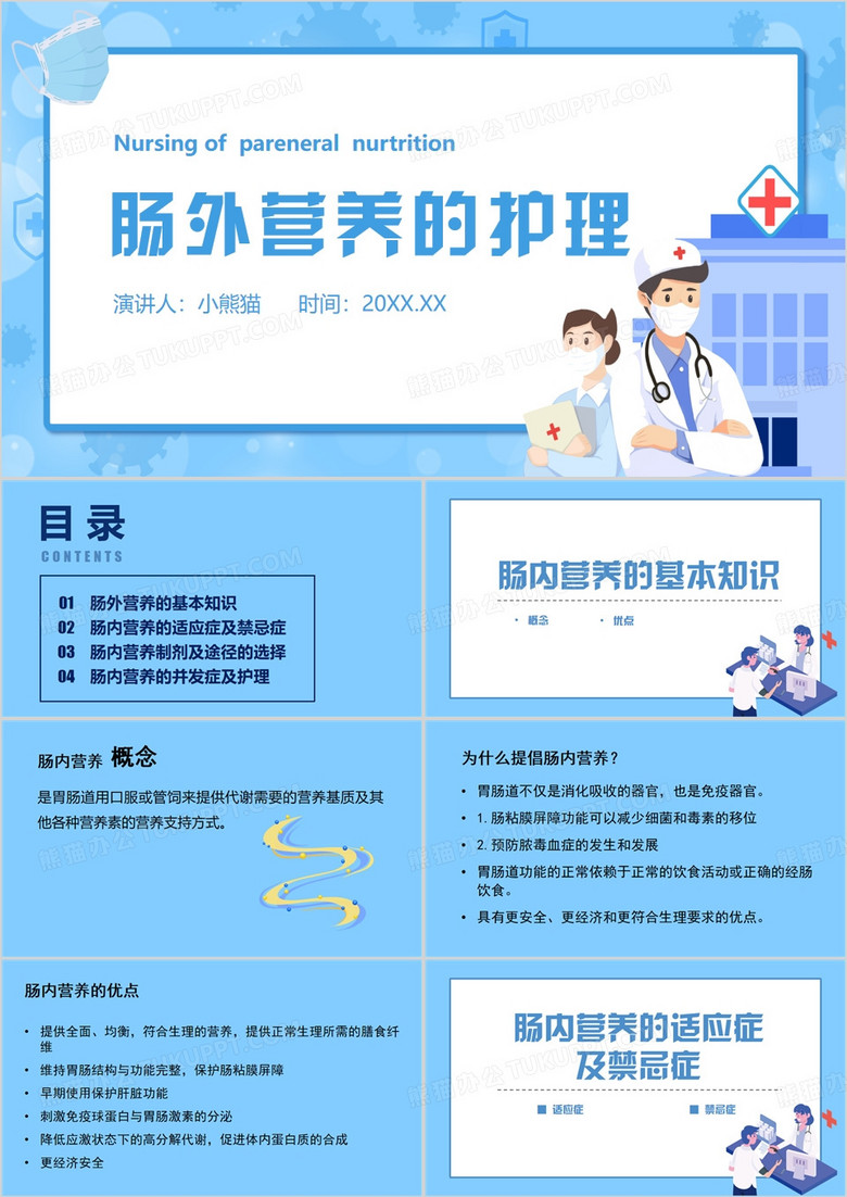 蓝色简约风肠内营养的护理PPT模板