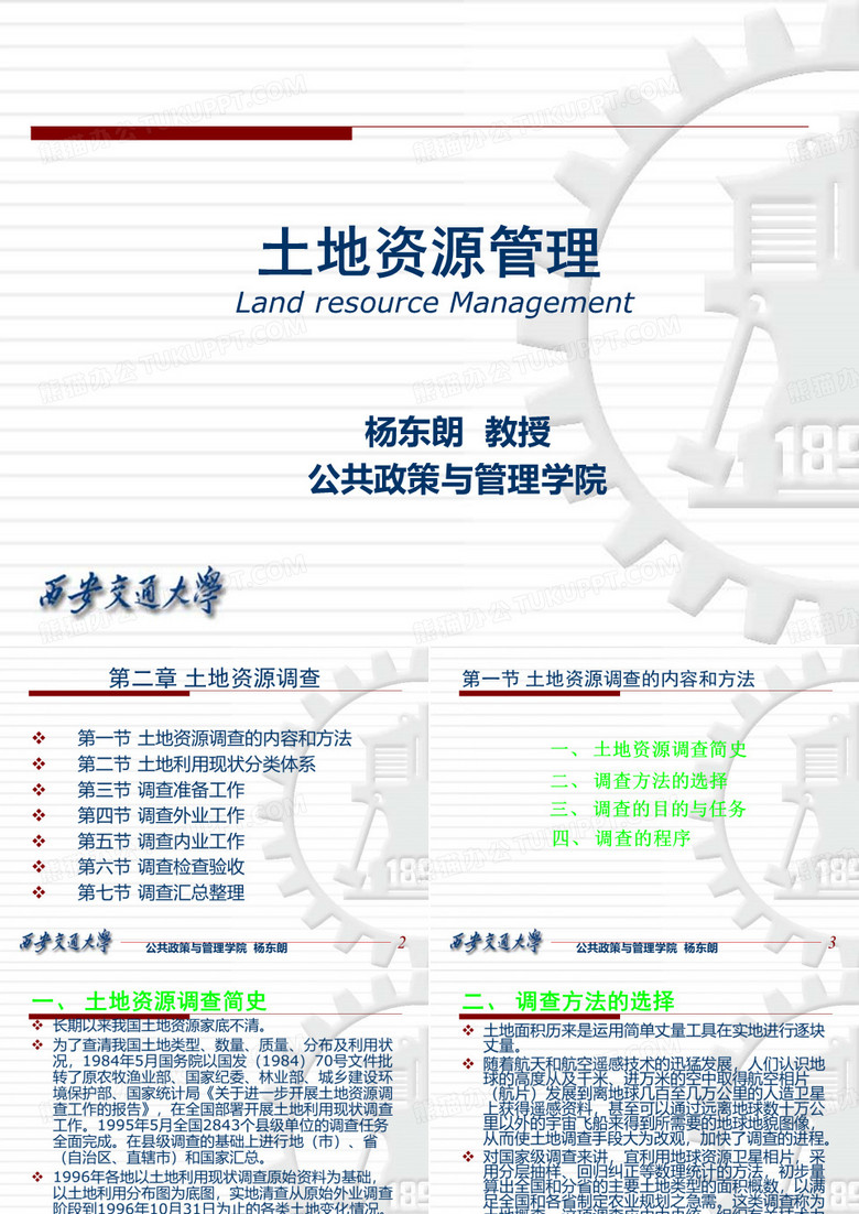 土地资源管理学(第二章 土地资源调查)