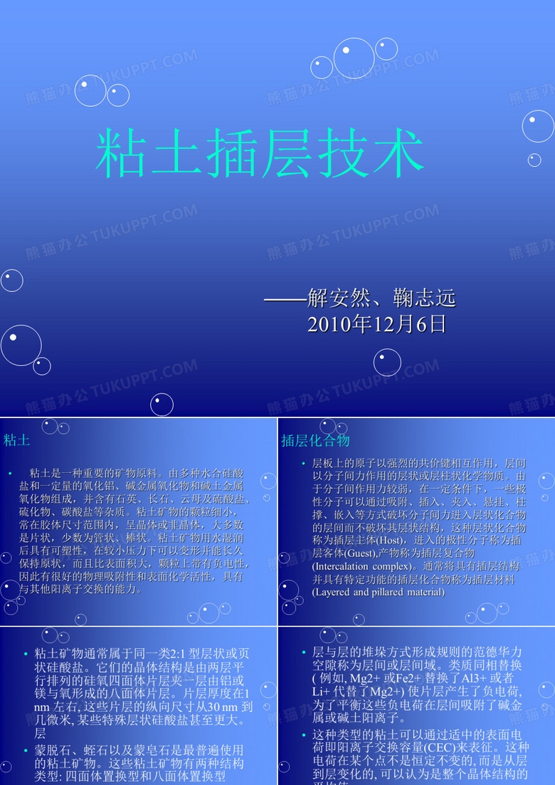 粘土插层技术