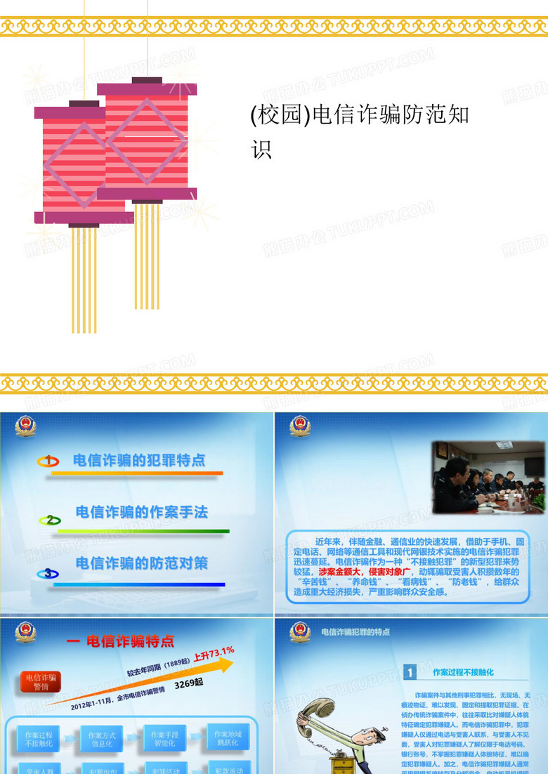 (校园)电信诈骗防讲义范知识