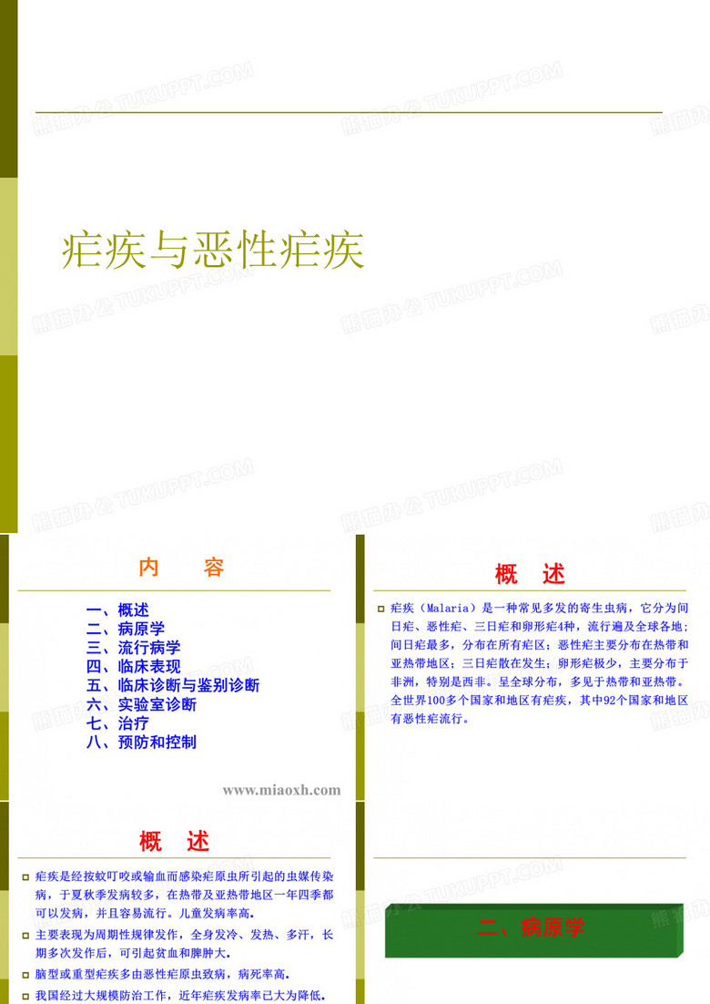 疟疾与恶性疟疾