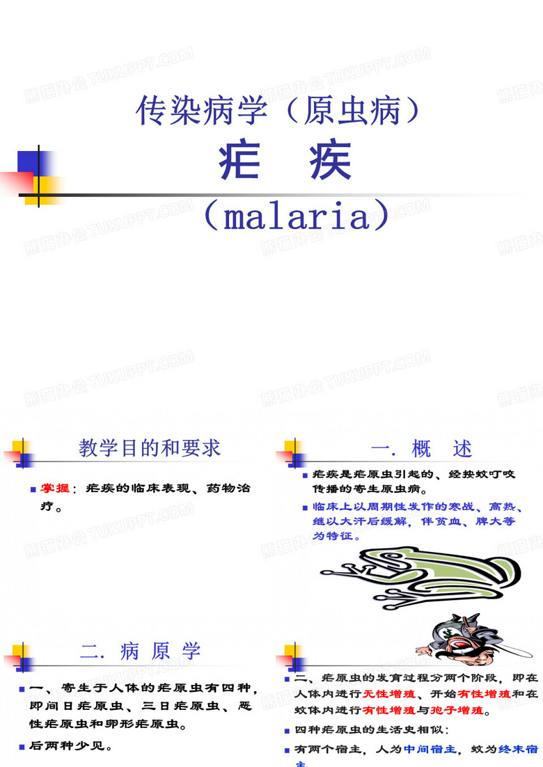 疟疾