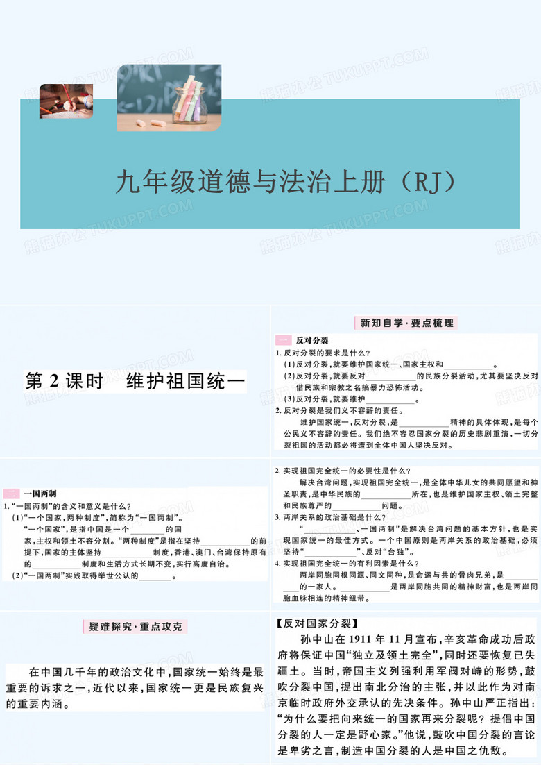 维护祖国统一