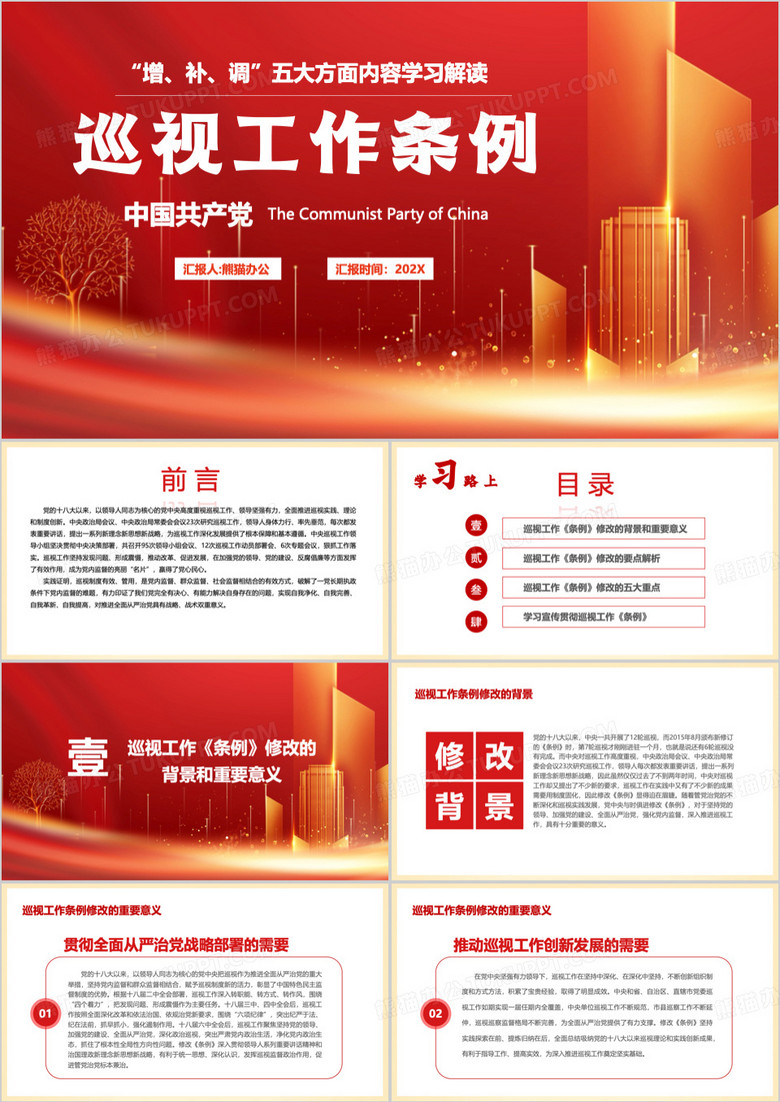 红色中国共产党巡视工作条例PPT模板