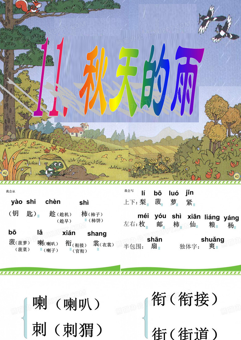 秋天的雨(生字词)
