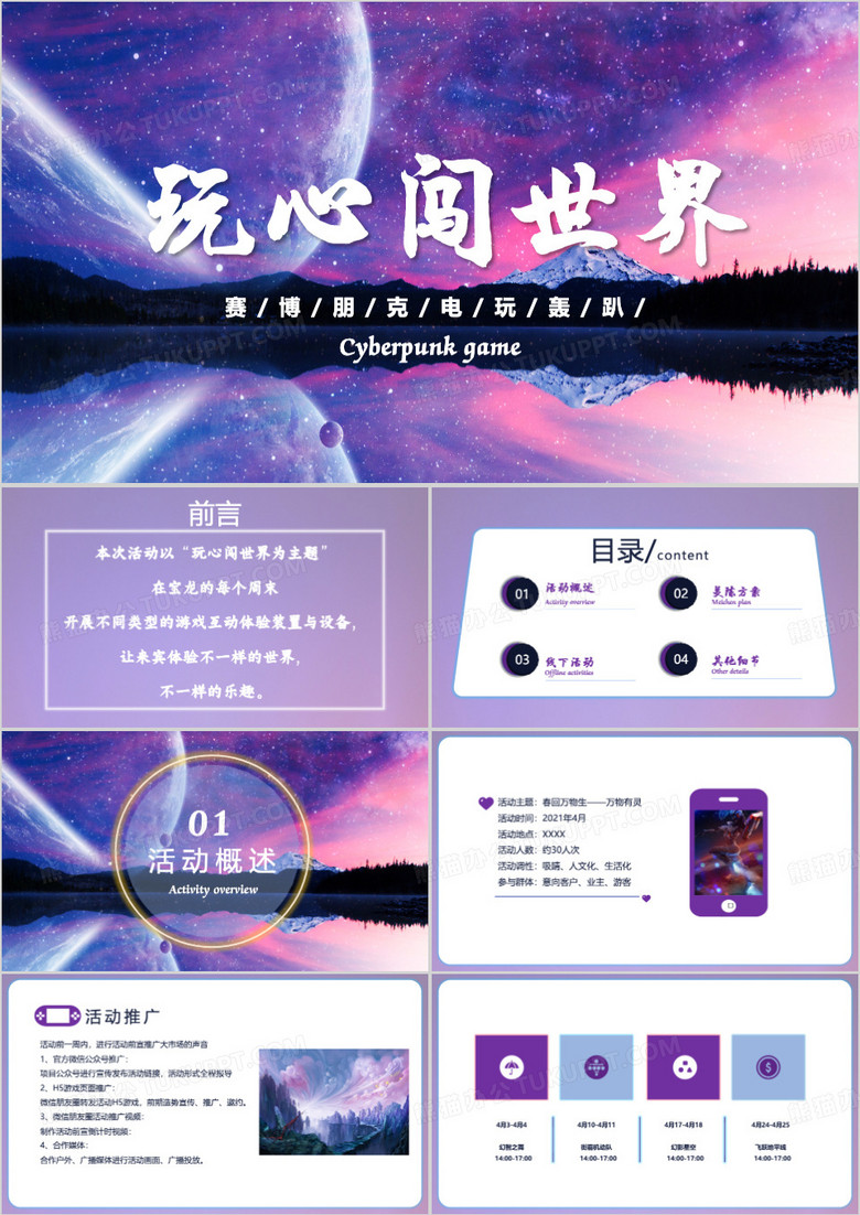 紫色玩心闯世界主题活动策划PPT模板