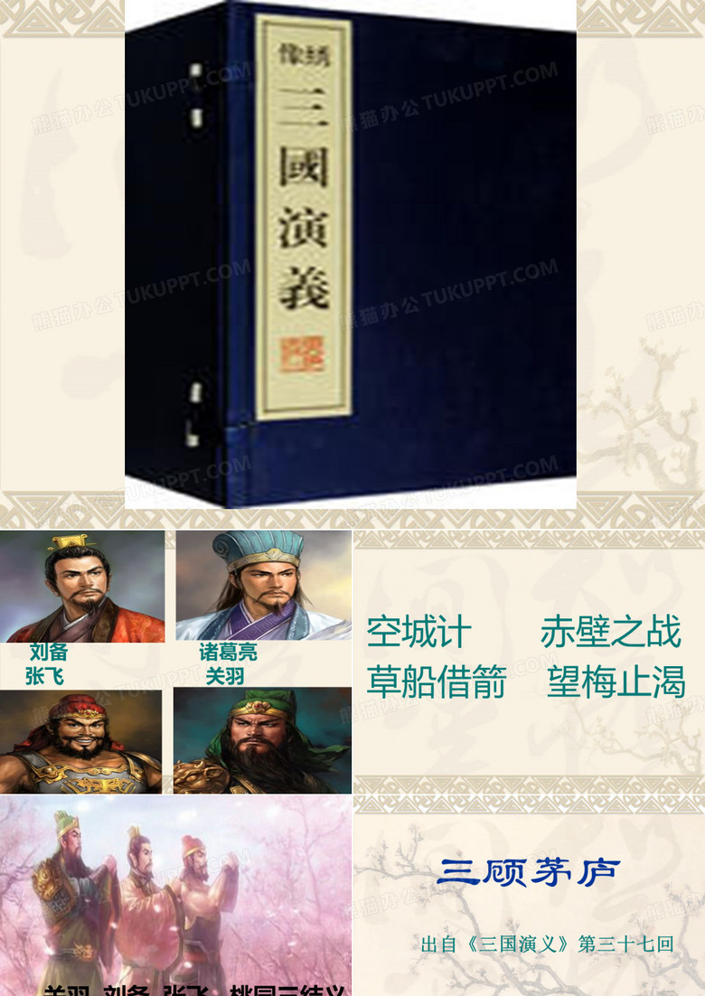 三顾茅庐课件