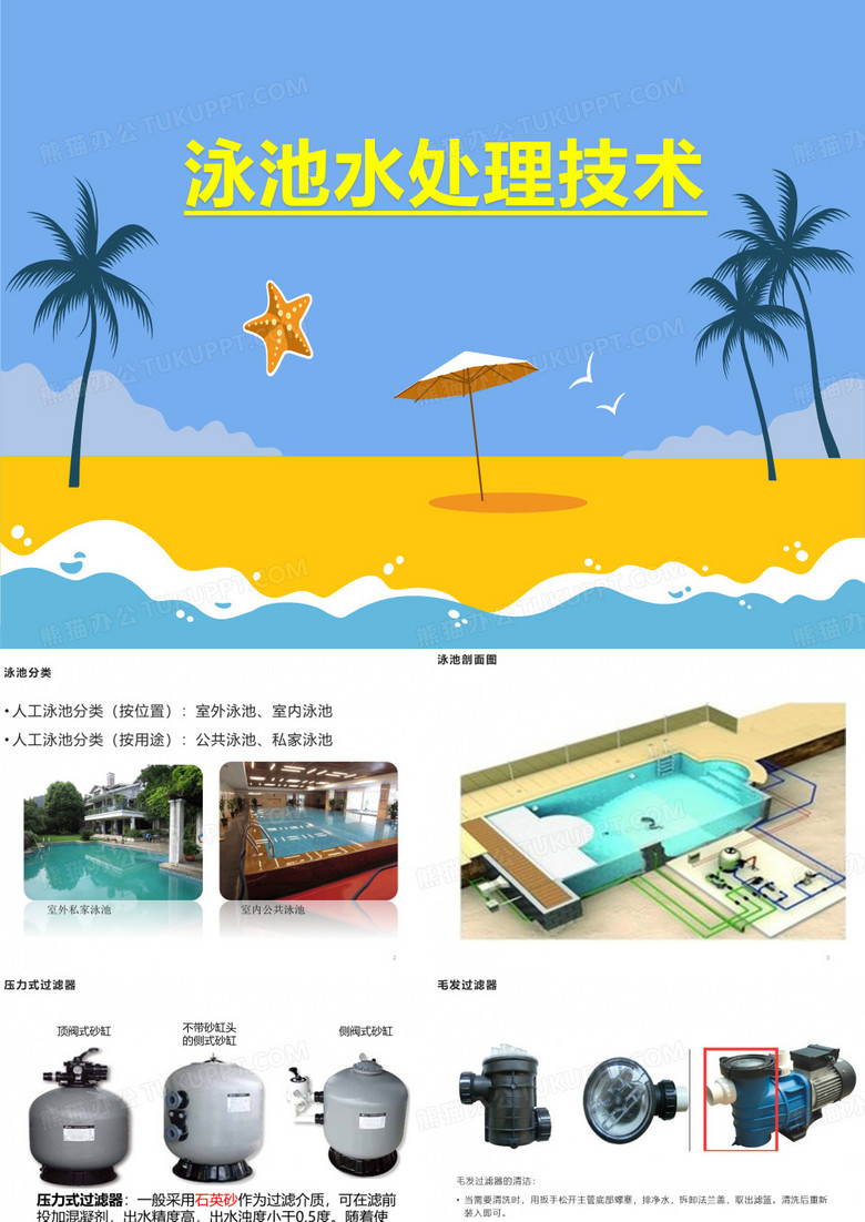 泳池水处理技术